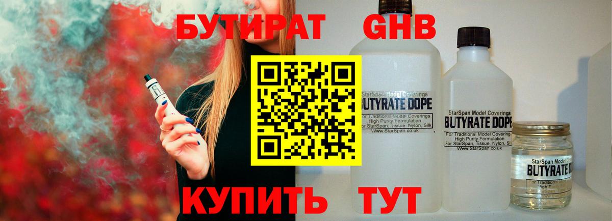 БУТИРАТ GHB Курган
