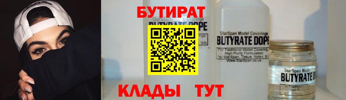 БУТИРАТ  Вход с VPN  Курган  БУТИРАТ BDO 33% 