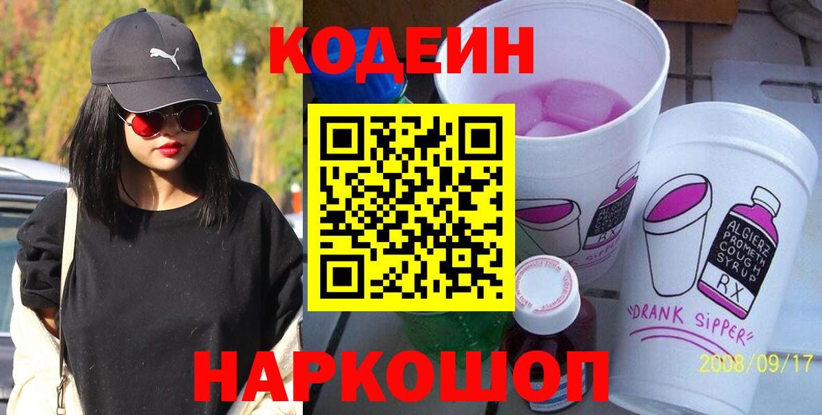 Курган  Кодеиновый сироп Lean напиток Lean (лин)  Codein Purple Drank  Вход с VPN 